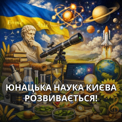 Юнацька наука Києва розвивається!