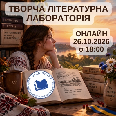 ТВОРЧА ЛІТЕРАТУРНА ЛАБОРАТОРІЯ «Мова в літературі: знайди своє слово!»