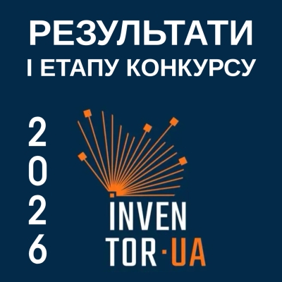 «InventorUA» 2026. І етап завершений!