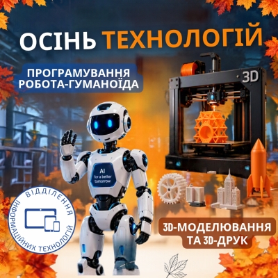 Осінь технологій у відділенні Інформаційних технології