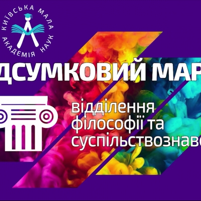 «У колі друзів» – підсумкова сесія відділення філософії та суспільствознавства