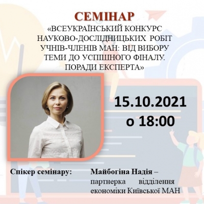 «ВСЕУКРАЇНСЬКИЙ КОНКУРС НАУКОВО-ДОСЛІДНИЦЬКИХ РОБІТ УЧНІВ-ЧЛЕНІВ МАН: ВІД ВИБОРУ ТЕМИ ДО УСПІШНОГО ФІНАЛУ. ПОРАДИ ЕКСПЕРТА»