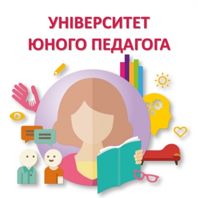 Університет юного педагога