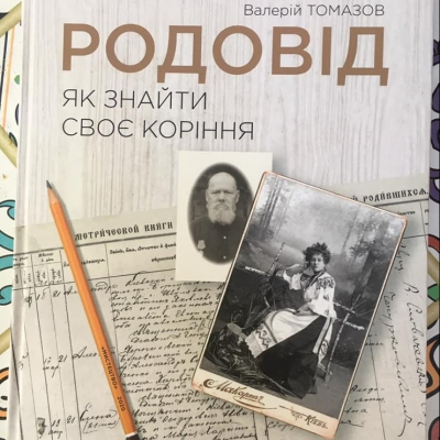 Родовід. Як знайти своє коріння.