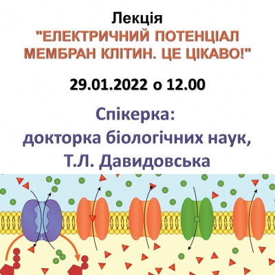 Запрошуємо на лекцію «Електричний потенціал мембран клітин. Це цікаво!»
