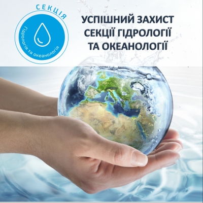 Успішний захист секції гідрології та океанології