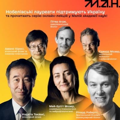 Нобелівські лауреати -- науковцям України