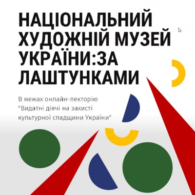 Національний художній музей України: за лаштунками
