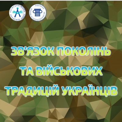 Зв’язок поколінь та військових традицій Українців