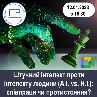 Штучний інтелект проти інтелекту людини (A.I. vs. H.I.): співпраця чи протистояння?