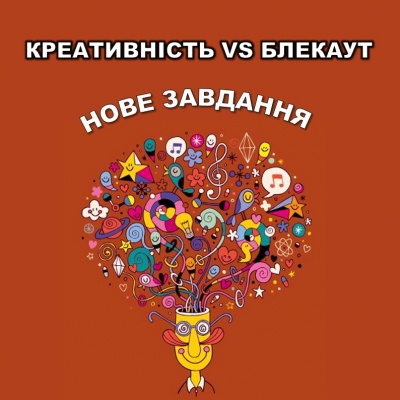 Креативність VS блекаут. Нові завдання