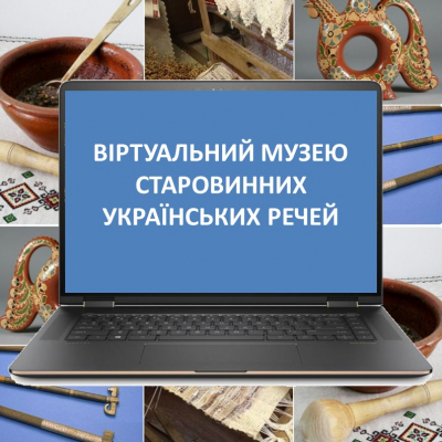 Представлення віртуального музею старовинних українських речей