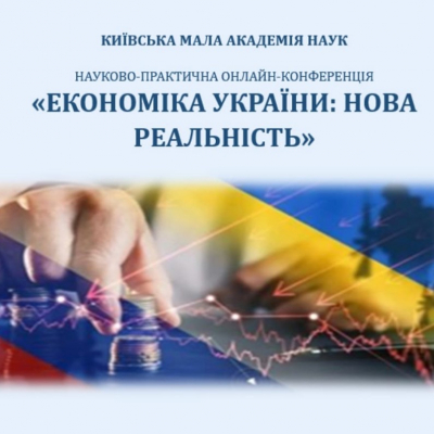 Юні економісти ‒ учасники науково-практичної конференції «Економіка України: нова реальність»