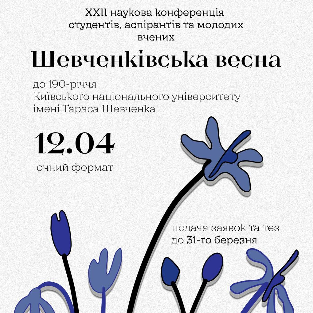 Юні історики на Шевченківській весні 2024. КМАН