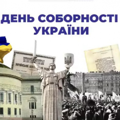 Соборність України – день Єднання