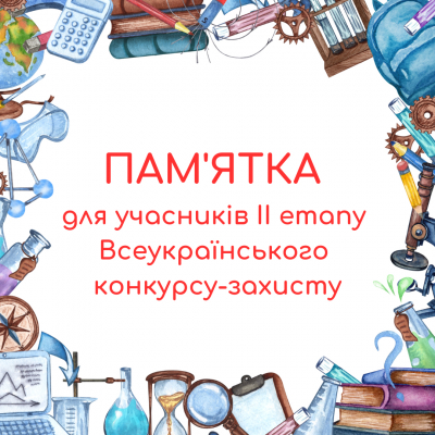 Пам'ятка для учасників ІІ етапу Всеукраїнського конкурсу-захисту науково-дослідницьких робіт!