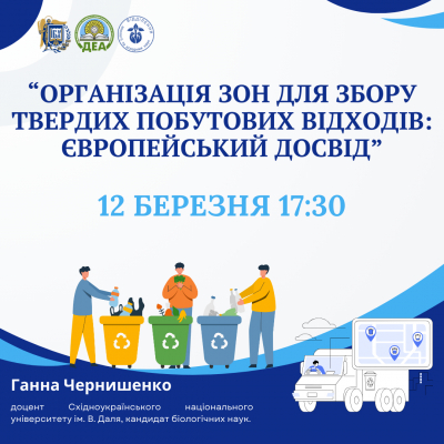 #ЕкоАНОНС: «Організація зон для збору твердих побутових відходів: європейський досвід»