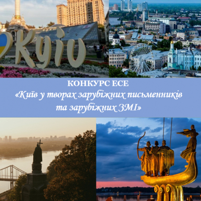 Підсумки конкурсу ЕСЕ «Київ у творах зарубіжних письменників та зарубіжних ЗМІ» 2025