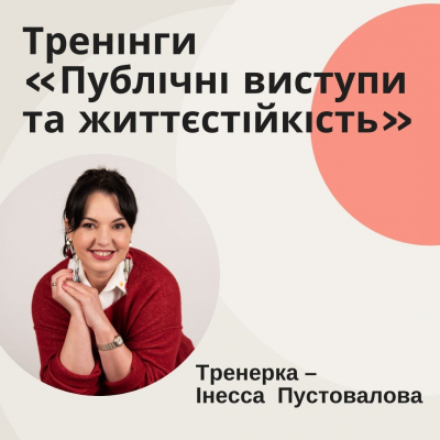 Тренінги «Публічні виступи та життєстійкість»