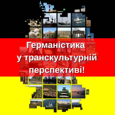 Германістика у транскультурній перспективі!