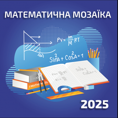 Конкурс «Математична мозаїка ‒ 2025» завершився!