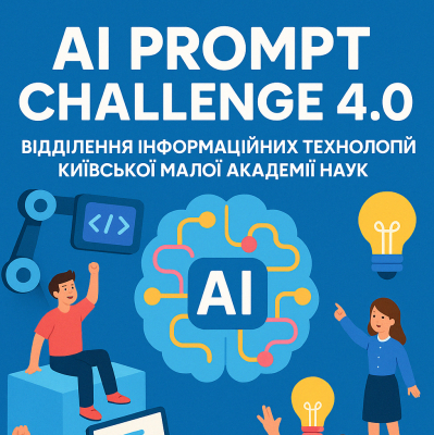 Результати конкурсу «AI Prompt Challenge 4.0»