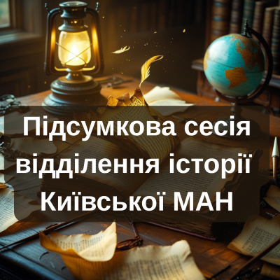 Підсумкова сесія відділення історії Київської МАН