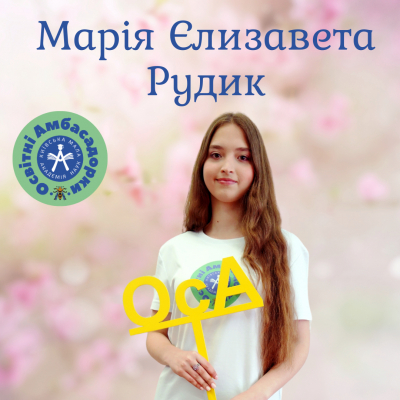 Освітні Амбасадорки Київської МАН 2025 ‒ «Амбасадорка «STEM наук» Марія Єлизавета Рудик