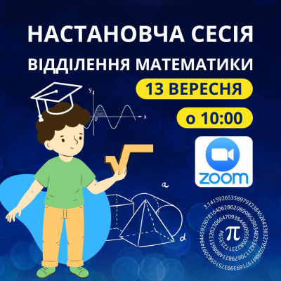 Запрошуємо до команди відділення математики