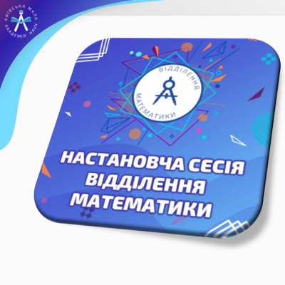Настановча сесія відділення математики – 2025