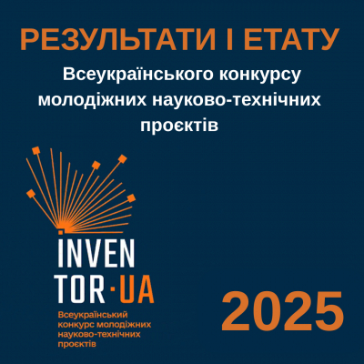 І етап Всеукраїнського конкурсу молодіжних науково-технічних проєктів «InventorUA» 2025 завершений