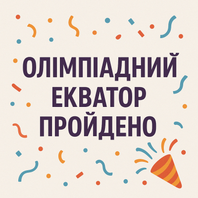 Олімпіадний екватор пройдено