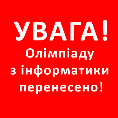 УВАГА! Олімпіаду з інформатики перенесено!