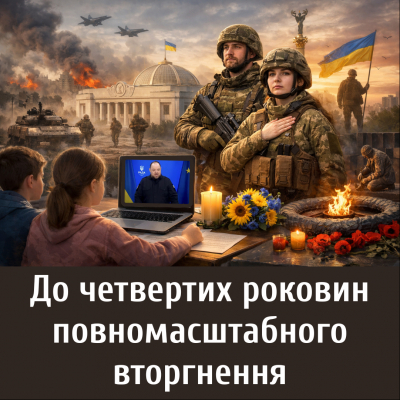 До четвертих роковин повномасштабного вторгнення