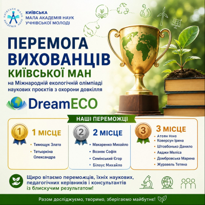 Київська МАН серед найкращих: перемоги на DreamECO!
