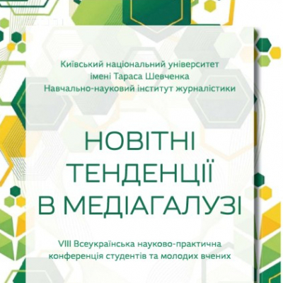 VІІІ Bceyкpaïнcька нayкoвo-пpaктична кoнфepeнцiя cтyдeнтiв тa мoлoдиx вчeниx «Hовітні тенденції в медіагалузі»