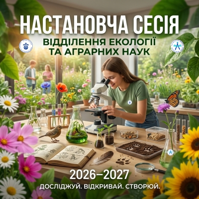 Настановча сесія Відділення екології та аграрних наук: шукаємо ідеї, знаходимо відкриття