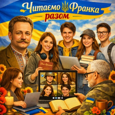 Читаємо Франка разом