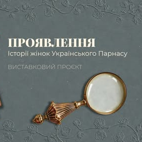 Музейний марафон – 2026. Український Парнас