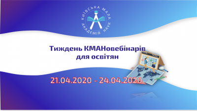 Тиждень КМАНовебінарів для освітян