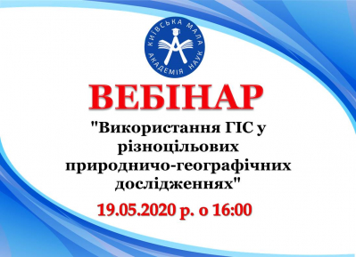 Вебінар "Використання ГІС у різноцільових природничо-географічних дослідженнях"