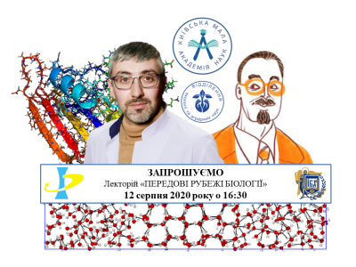 ЗАПРОШУЄМО НА ЛЕКТОРІЙ «ПЕРЕДОВІ РУБЕЖІ БІОЛОГІЇ»