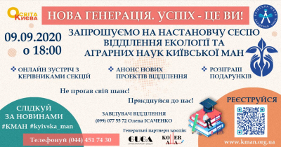 ЗАПРОШУЄМО НА НАСТАНОВЧУ СЕСІЮ ВІДДІЛЕННЯ ЕКОЛОГІЇ ТА АГРАРНИХ НАУК КИЇВСЬКОЇ МАН