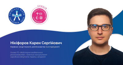 Новий путь релігієзнавців