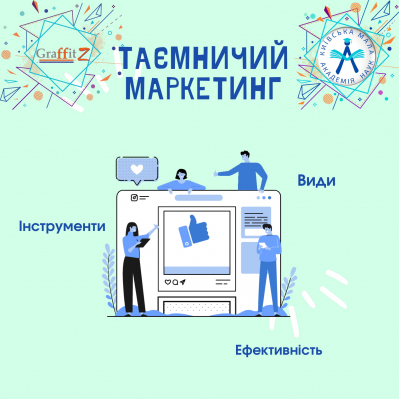 Таємничий маркетинг