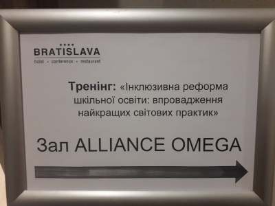 Тренінг "Інклюзивна реформа шкільної освіти в Україні: впровадження найкращих світових практик"