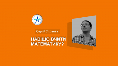 Навіщо вчити математику?