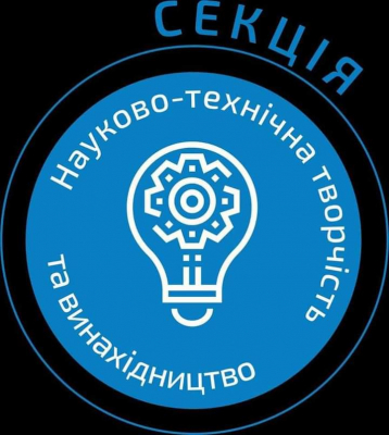 Фінал! ІІ етап Всеукраїнського Конкурсу-захисту в секції Науково-технічна творчість та винахідництво завершився!