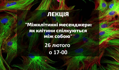 Лекція "Міжклітинні месенджери: як клітини спілкуються між собою"