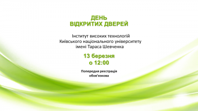 День відкритих дверей. Інститут високих технологій Київського національного університету ім. Т. Шевченка